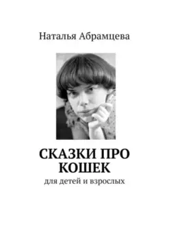 Сказки про кошек. для детей и взрослых