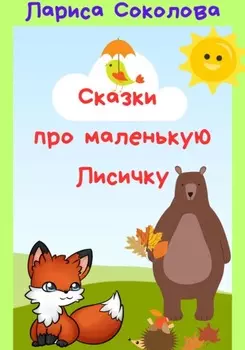 Сказки про маленькую лисичку
