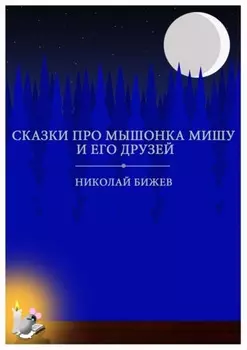 Сказки про мышонка Мишу и его друзей