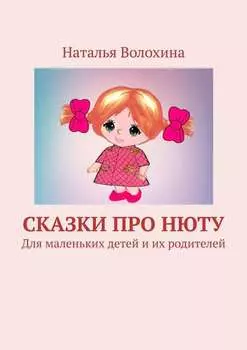 Сказки про Нюту. Для маленьких детей и их родителей