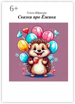 Сказки про ёжика