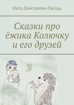 Сказки про ёжика Колючку и его друзей