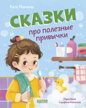 Сказки про полезные привычки