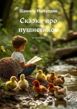 Сказки про пушистиков. (И не только)