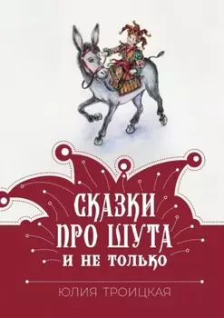 Сказки про Шута и не только