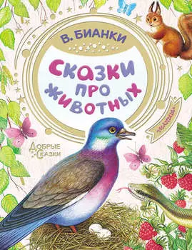Сказки про животных