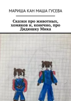 Сказки про животных, хомяков и, конечно, про Дядюшку Мика