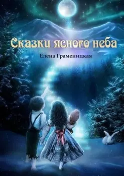 Сказки ясного неба