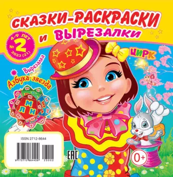 Сказки-раскраски и вырезалки №02/2023