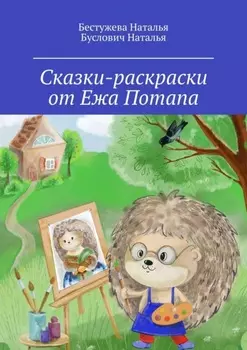 Сказки-раскраски от Ежа Потапа