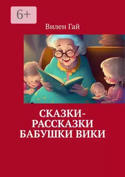 Сказки-рассказки бабушки Вики – 2