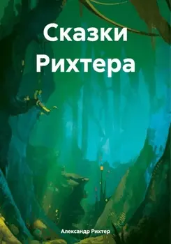 Сказки Рихтера