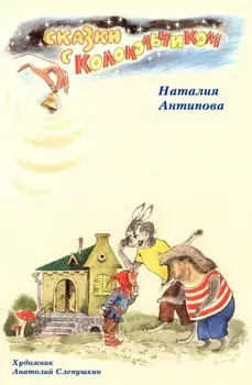 Сказки с колокольчиком