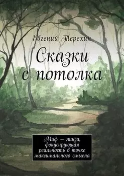 Сказки с потолка. Миф – линза, фокусирующая реальность в точке максимального смысла