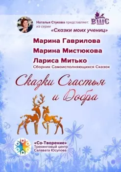 Сказки Счастья и Добра. Сборник Самоисполняющихся Сказок