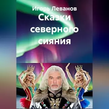 Сказки северного сияния