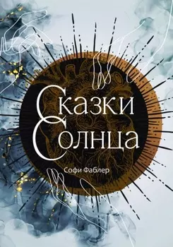 Сказки Солнца