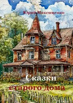 Сказки старого дома