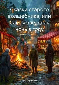 Сказки старого волшебника, или Самая звёздная ночь в году
