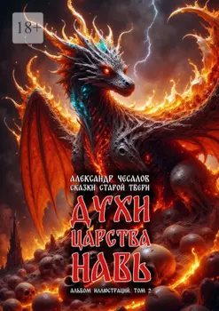 Сказки старой Твери: духи царства Навь. Альбом иллюстраций. Том 2