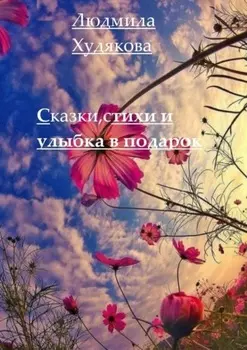 Сказки, стихи и улыбка в придачу