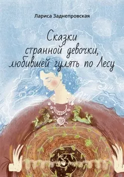 Сказки странной девочки, любившей гулять по лесу. Иллюстрации Елены Киреевой-Яцун