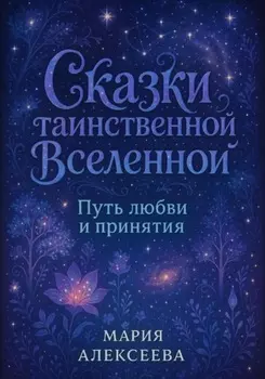 Сказки таинственной Вселенной. Путь любви и принятия