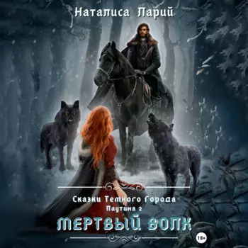 Сказки темного города. Паутина 2. Мертвый волк