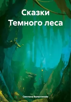 Сказки Темного леса