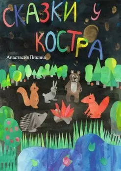 Сказки у костра