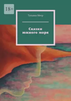 Сказки южного моря