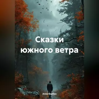 Сказки южного ветра