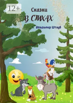 Сказки в стихах