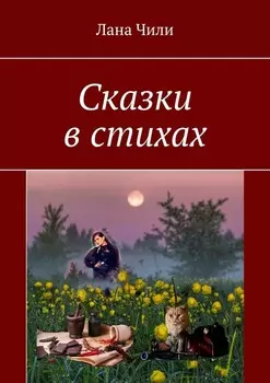 Сказки в стихах