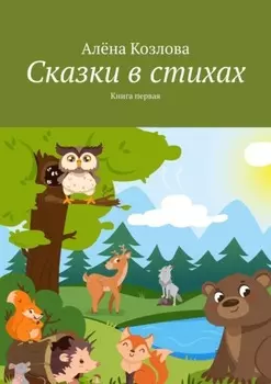 Сказки в стихах. Книга первая