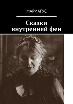 Сказки внутренней феи