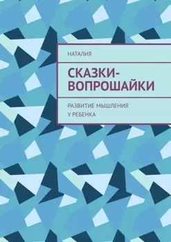 Сказки-вопрошайки. Развитие мышления у ребенка
