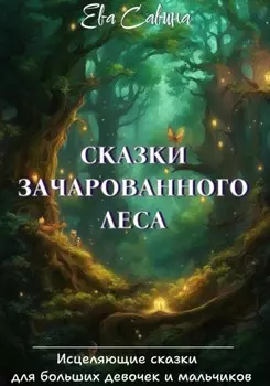 Сказки Зачарованного леса