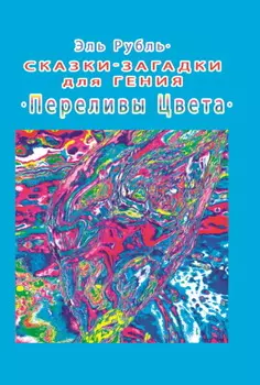 Сказки-загадки для гения. Переливы цвета