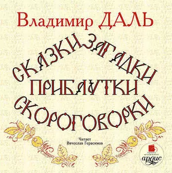 Сказки, загадки, прибаутки, скороговорки