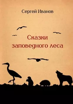 Сказки заповедного леса