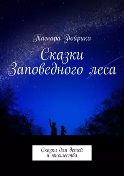 Сказки Заповедного леса. Сказки для детей и юношества