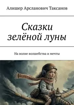 Сказки зелёной луны. На волне волшебства и мечты