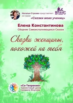 Сказки женщины, похожей на тебя. Сборник самоисполняющихся сказок
