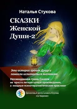 Сказки Женской Души – 2