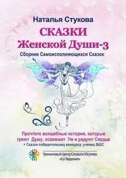 Сказки Женской Души – 3. Сборник самоисполняющихся сказок