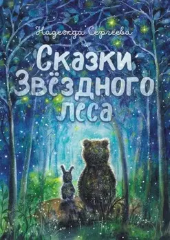 Сказки Звездного леса