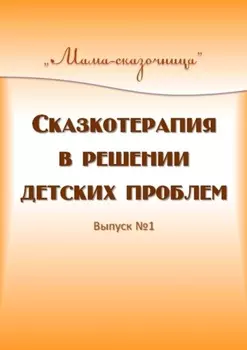 Сказкотерапия в решении детских проблем