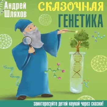 Сказочная генетика