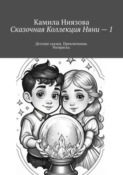 Сказочная Коллекция Няни – 1. Детские сказки. Приключения. Раскраска.